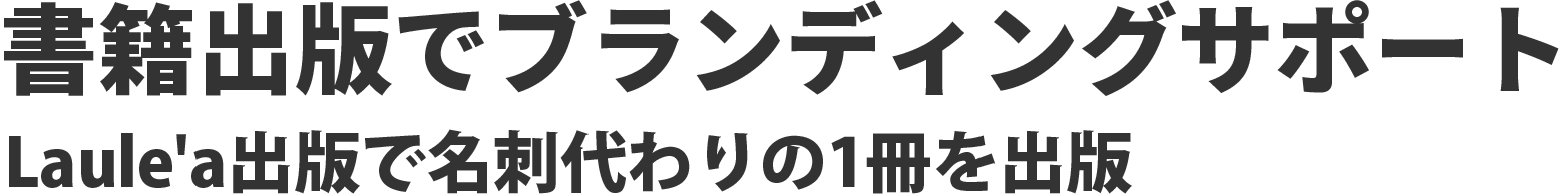 書籍出版でブランディングサポート Laule'a出版で名刺代わりの1冊を出版
