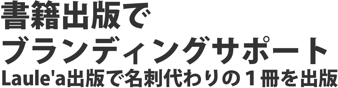 書籍出版でブランディングサポート Laule'a出版で名刺代わりの1冊を出版